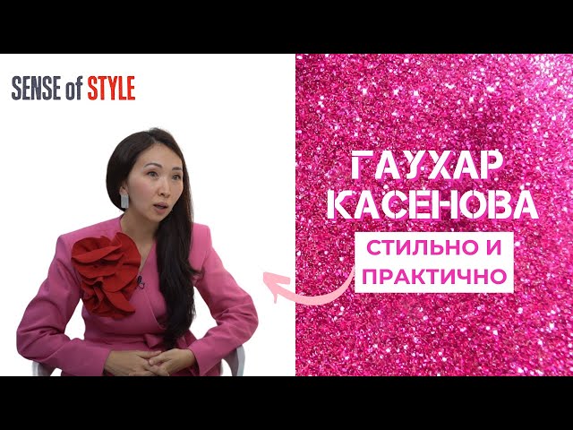 Гаухар Касенова. Стильно и практично