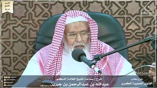 صورة شرح كتاب الفتوى الحموية لسماحة الشيخ عبدالله ابن جبرين الدرس التاسع