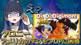 【EN-JPsub】Di,Di,Di,Digimon!？海外版OPに困惑するクロニー【クロニー切り抜き/ホロライブ切抜き】