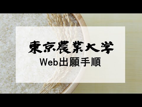 大学入学共通テスト利用選抜・一般選抜Web出願手順について