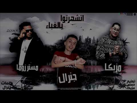 مهرجان اتشهرتوا بالغباء مستر زوما