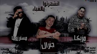 كلمات اغنية مهرجان اتشهرتوا بالغباء مستر زوما