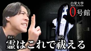 大学の都市伝説を解明するホラーゲーム【白栄大学 0号館】