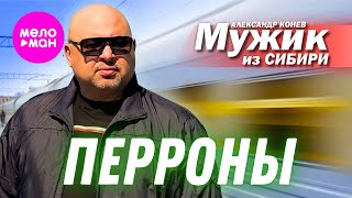 Мужик из СИБИРИ (Александр Конев) - Перроны Official Video, 2025) @MELOMAN-HIT