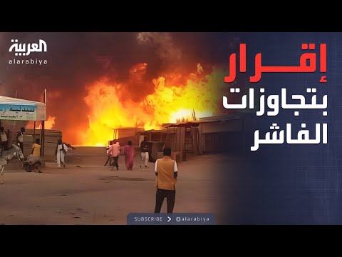 فيديو | خارج الصندوق | الدعم السريع يقر بتجاوزات الفاشر ويهاجم تقرير الأمم المتحدة
