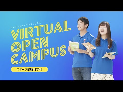 【VIRTUAL OPEN CAMPUS】スポーツ健康科学科