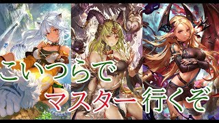 【シャドウバース】マスターじゃないので行きます。教えて、初心者、