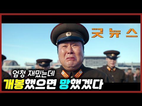 잘 만들었지만 극장에선 폭망했을 굿뉴스 리뷰 (현명한 넷플릭스 행)