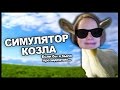 СИМУЛЯТОР КОЗЛА :D 