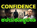 Confidence ಕಳೆದುಕೊಳ್ಳಬೇಡಿ | How To Build Self Confidence? | The Best Motivational Speech By 