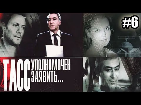 ТАСС уполномочен заявить  - 6 серия (1984)