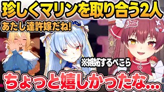 珍しくマリンにデレデレなフレアとそれに嫉妬するぺこらにちょっと気分よくなってた船長w【宝鐘マリン/兎田ぺこら/不知火フレア/白銀ノエル/ホロライブ/切り抜き】