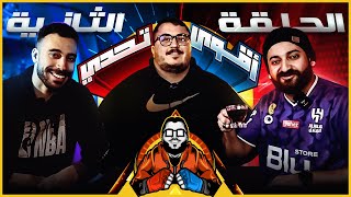 بيسافر عبر الزمن???? - الاسطي عبدو البلف ضد علاوي ???????? - بطولة اقوي تحدي # ٢