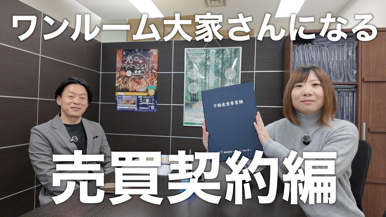 初めてのワンルームマンションの大家さんになる売買契約編