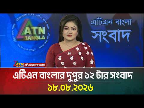 এটিএন বাংলার দুপুর ১২ টার সংবাদ