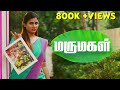 மருமகள் Daughter In Law Myna Nandhini Yogi Love Action Drama