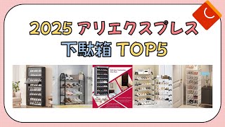 2025 アリエクスプレスで人気の 下駄箱 TOP5