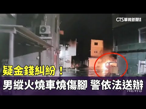 疑金錢糾紛！男縱火燒車 意外燒傷雙腳　警依法送辦