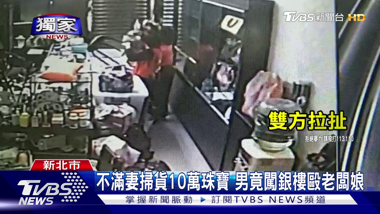 不滿妻掃貨10萬珠寶 男竟闖銀樓毆老闆娘