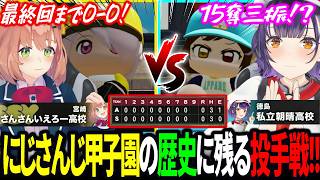 【#にじ甲2026 】お互いのエースが一歩も引かずにじさんじ甲子園の歴史に残る投手戦を繰り広げるさんさんいえろー高校と私立朝晴高校【にじさんじ/七瀬すず菜/本間ひまわり/切り抜き】