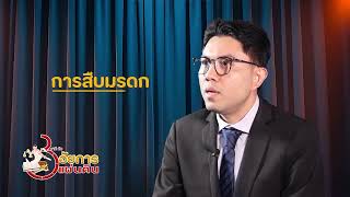3 นาทีกับอัยการแผ่นดิน l ตอนที่ 62 หากบุตรของเจ้ามรดกเสียชีวิต ทายาทผู้เสียชีวิตมีสิทธิ์รับมรดกหรือไ
