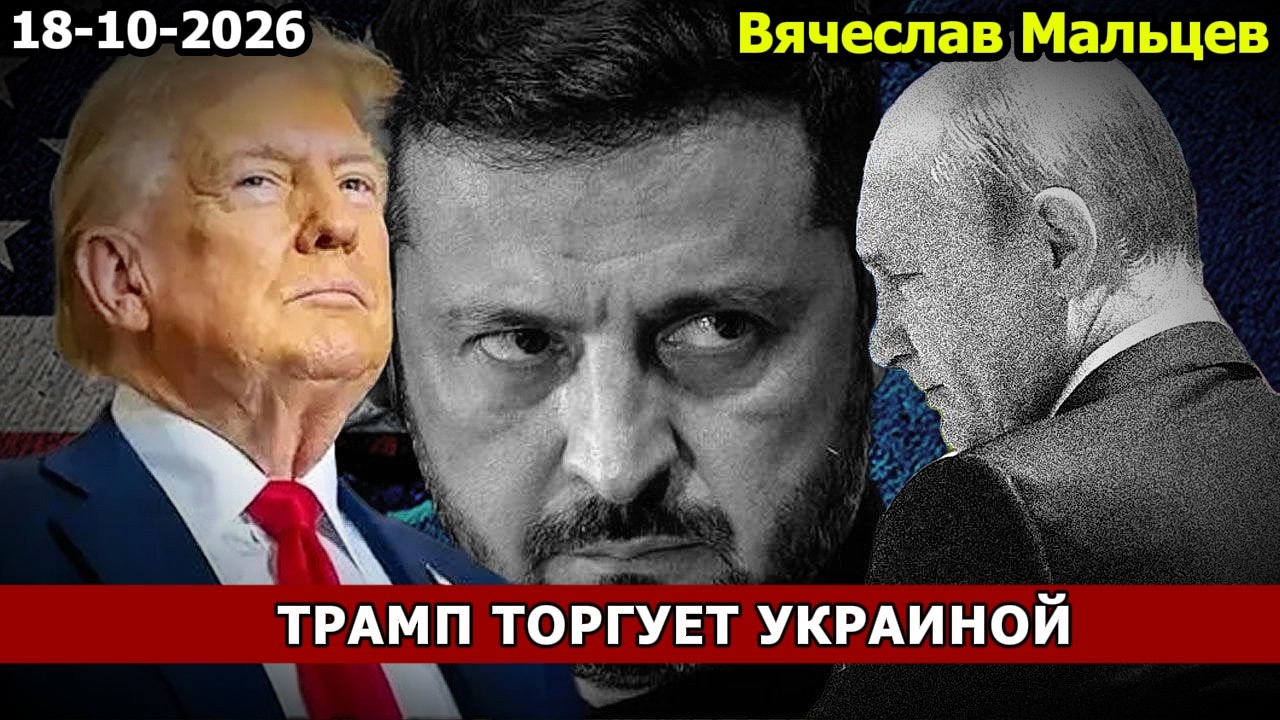 ТРАМП ТОРГУЕТ УКРАИНОЙ