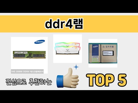 소비자가 선호하는 ddr4램 추천 순위 TOP 5