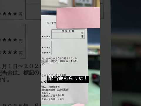 配当金もらった！やったぜ！