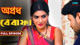 বেবাফা - সম্পূর্ণ পর্ব | Bewafa | Apradh - Full Episode | FWF Bengali