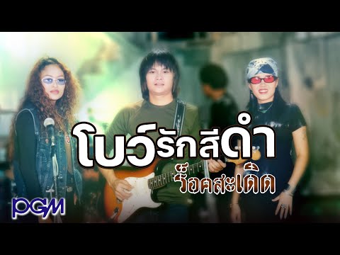 โบว์รักสีดำ - ร็อคสะเดิด [OFFICIAL MV]