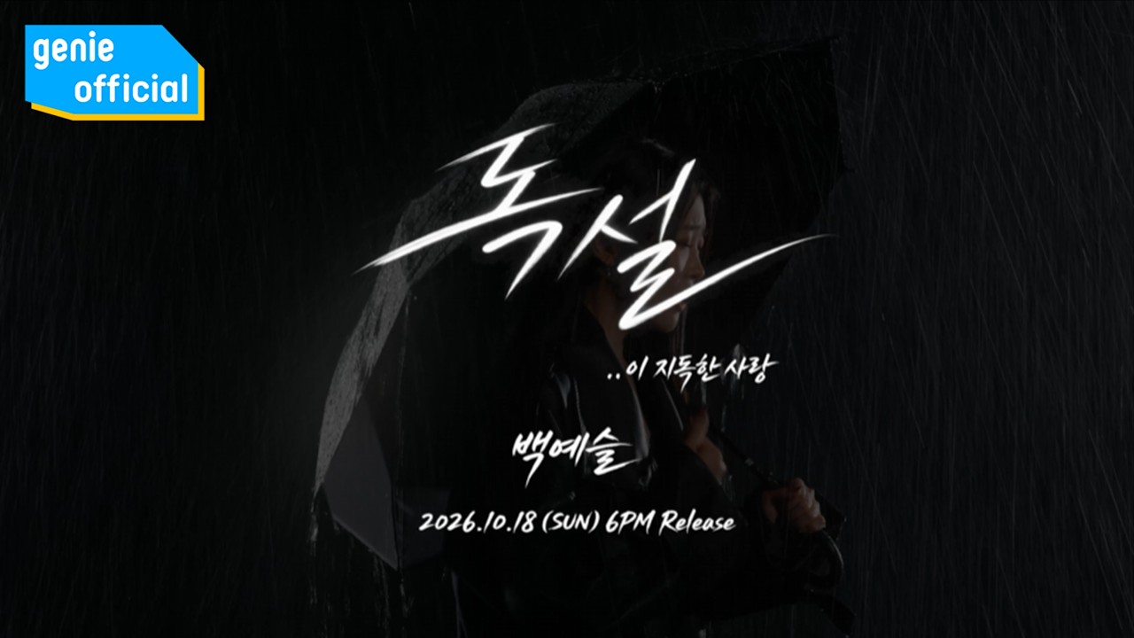 백예슬 Baek Yeseul - 독설.. 이 지독한 사랑 Blunt words... this terrible love (Teaser)