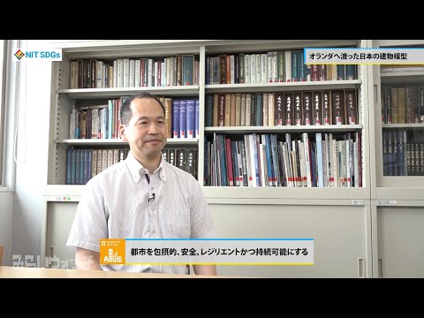 みらいウォッチ2022 SDGs #15 建築学科 建築コース 野口憲治 助教 【#日本工業大学】