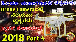 preview picture of video 'Drone Camera | Hindu Maha Ganapathi - 2018 | Fort City Chitradurga | ಹಿಂದೂ ಮಹಾಗಣಪತಿ 2018 |ಚಿತ್ರದುರ್ಗ'