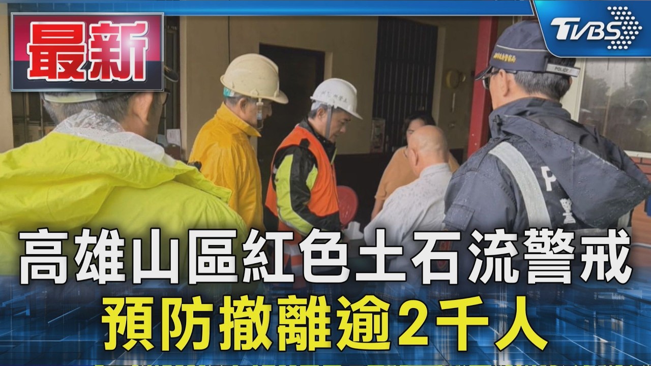 高雄山區紅色土石流警戒 預防撤離逾2千人|TVBS新聞 @TVBSNEWS01