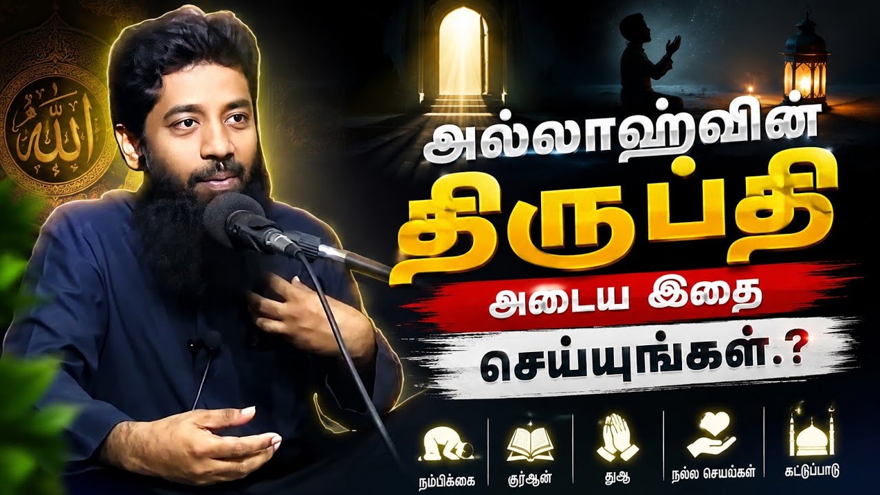 அல்லாஹ்வின் திருப்தி அடைய இதை செய்யுங்கள்.? | Mujahid Ibnu Razeen 