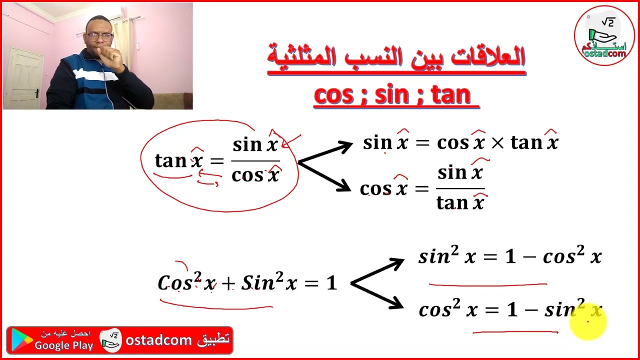 غلاف فيديو النسب المثلثية 1