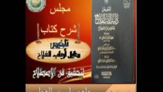 صورة 3 - شرح تلخيص دليل أرباب الفلاح لتحقيق فن الاصلاح شرح الشيخ د.ماهر ياسين الفحل 1438