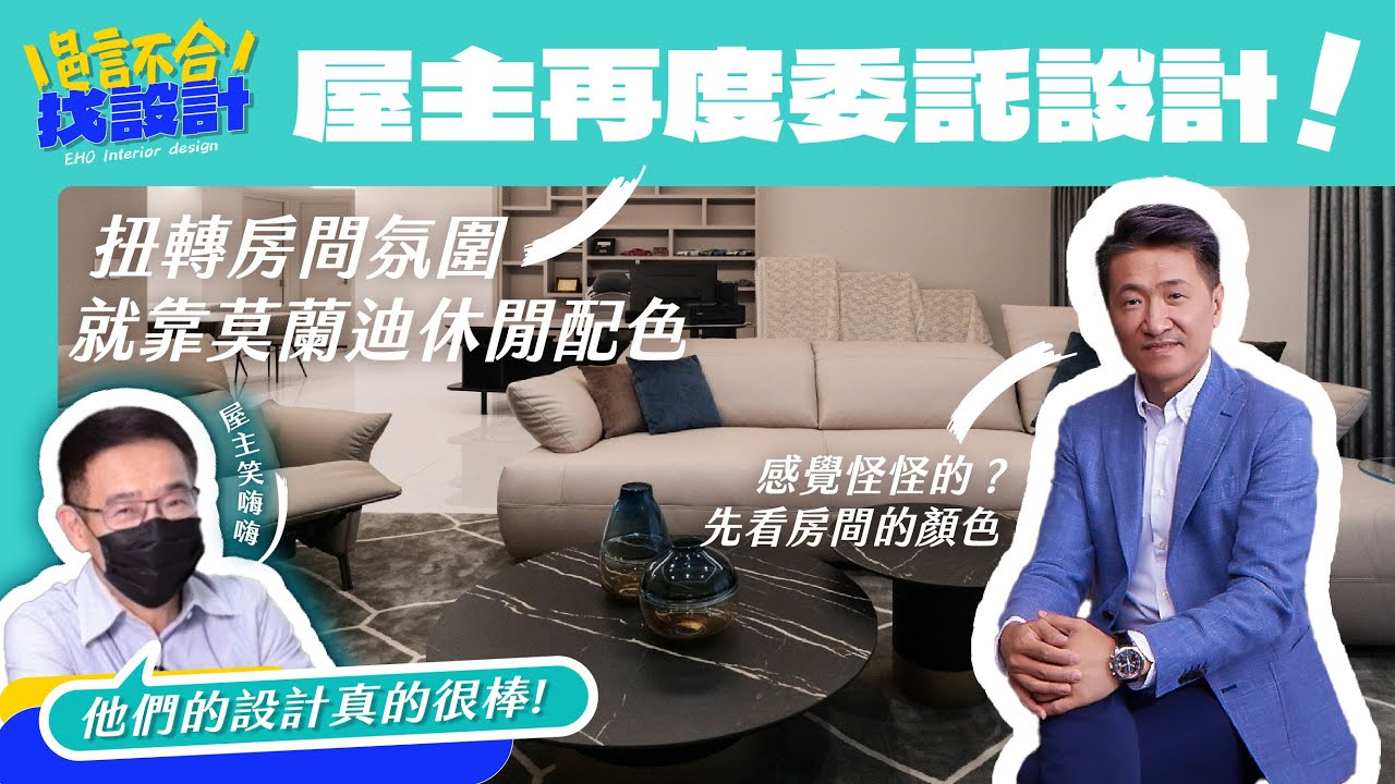 京城鉅誕訪談配色篇：莫蘭迪色改變你的生活