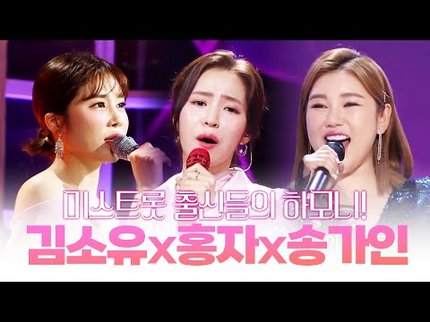 김소유¸홍자¸송가인¸ 미스트롯 출신들의 환상의 하모니