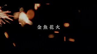 Kingyo Hanabi Ai Otsuka Download Flac Mp3