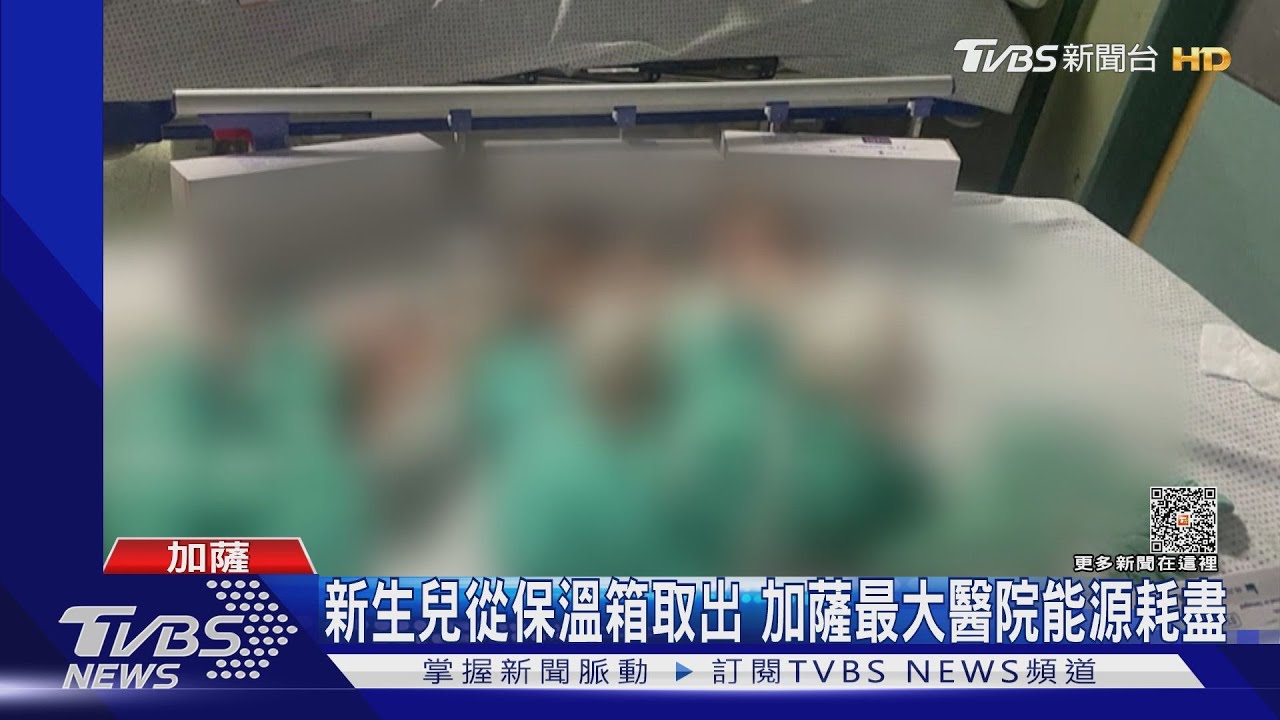 孩童何辜?10新生兒從保溫箱取出 加薩醫院能源耗盡