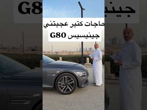 حاجات كتير عجبتني !! جينيسيس G80