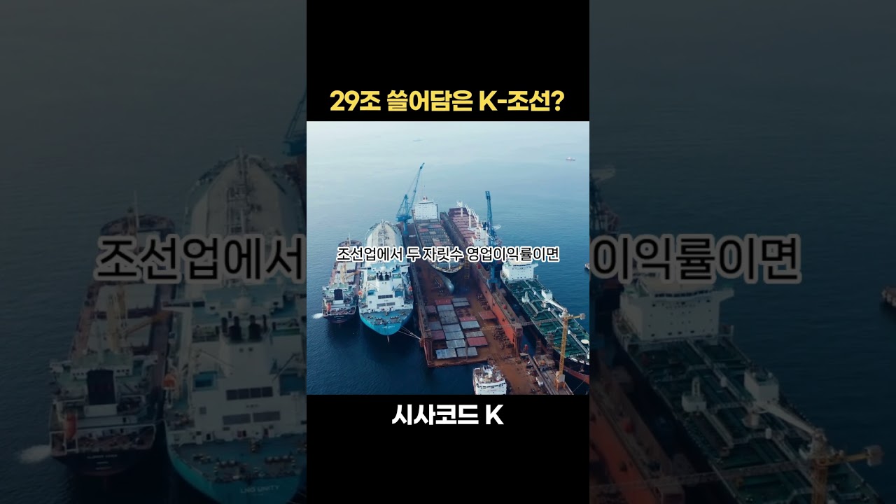 29조 쓸어담은 K-조선?