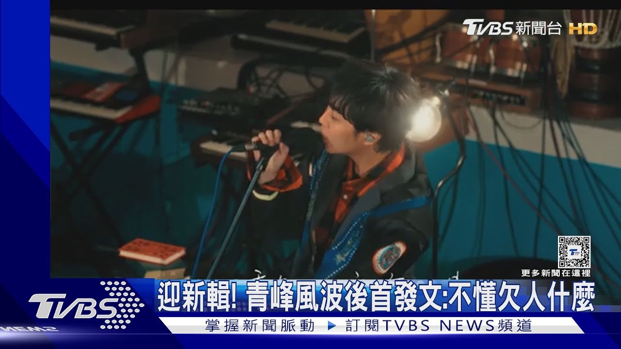 蘇打綠迎新輯！青峰風波後首發文：不懂欠人什麼