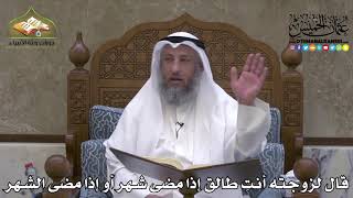 2165 - قال لزوجته أنتِ طالق إذا مضى شهر أو إذا مضى الشهر - عثمان الخميس