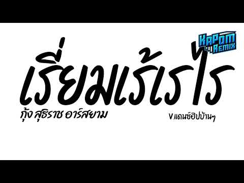 #ฮิตในtiktok ( เรี่ยมเร้เรไร - กุ้ง สุธิราช อาร์สยาม ) Ver.แดนซ์ฮิบบ้านๆ Kapom Remix