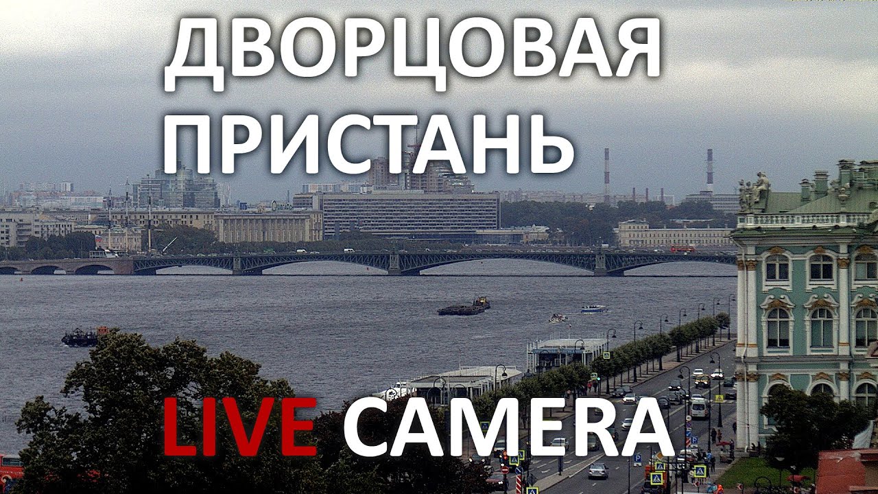 Дворцовая набережная и река Нева в прямом эфире. Palace embankment and Neva river ship cam online