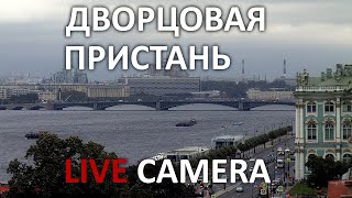 Дворцовая набережная и река Нева в прямом эфире. Palace embankment and Neva river ship cam online live webcam