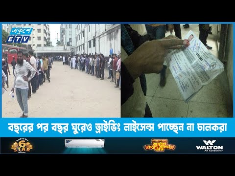 বছরের পর বছর ঘুরেও ড্রাইভিং লাইসেন্স পাচ্ছেন না চালকরা | ETV News