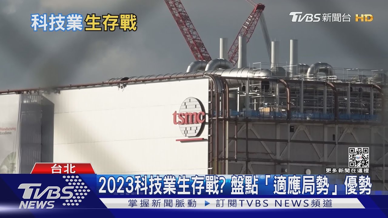2023科技業生存戰？　盤點「適應局勢」優勢
